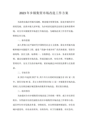 2023年乡镇集贸市场改造工作方案.docx
