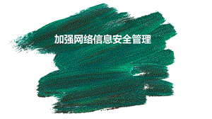 加强网络信息安全管理工作.ppt
