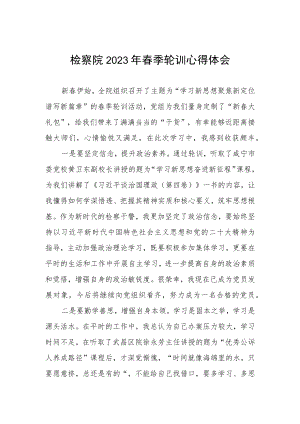 检察院2023年春季轮训心得体会.docx
