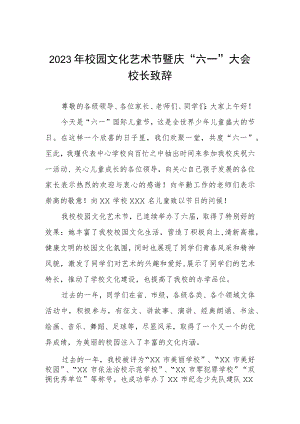 2023年校园文化艺术节暨庆“六一”大会校长致辞.docx
