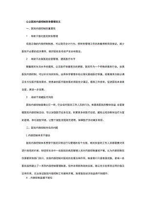 公立医院内部控制财务管理范文.docx