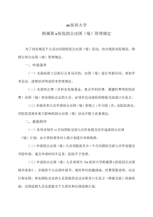 xx医科大学附属第x医院因公出国（境）管理规定.docx