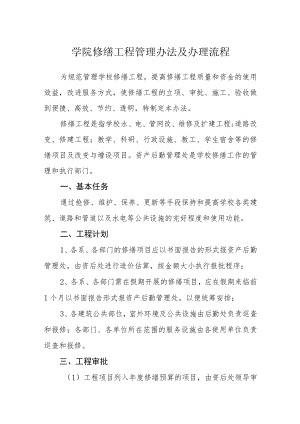 学院修缮工程管理办法及办理流程.docx