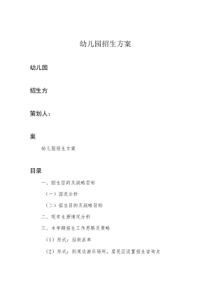 幼儿园招生方案.docx
