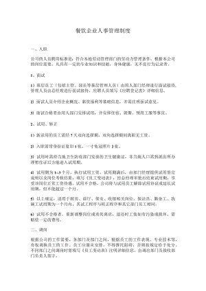 2、餐饮企业人事管理制度.docx
