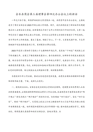 会长在商会第三届理事会第四次办公会议上的讲话.docx