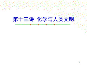化学与人类文明.ppt