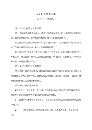 XX职业技术大学班主任工作规定.docx