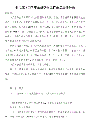 书记在2023年全县农村工作会议主持讲话.docx