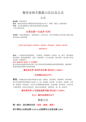 餐营业相关数据占比以及公式.docx