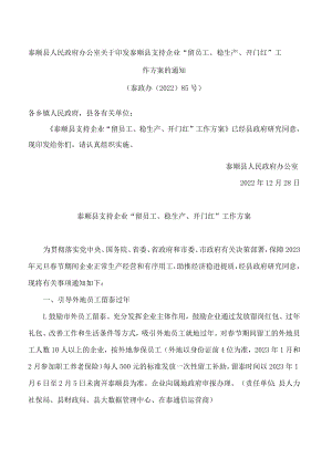 泰顺县人民政府办公室关于印发泰顺县支持企业“留员工、稳生产、开门红”工作方案的通知.docx