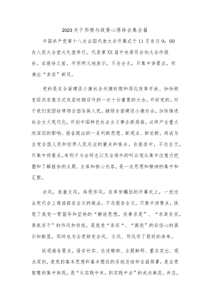 2023关于形势与政策心得体会集合篇.docx