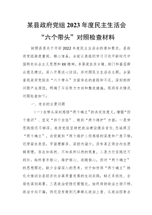 某县政府党组2023年度民主生活会“六个带头”对照检查材料.docx