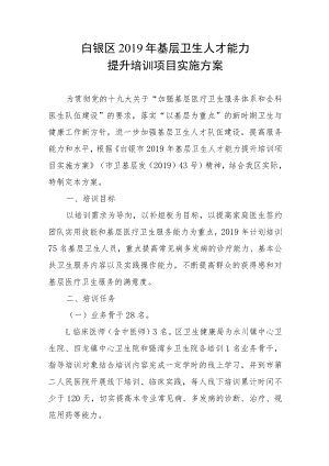 白银区2019年基层卫生人才能力提升培训项目实施方案.docx