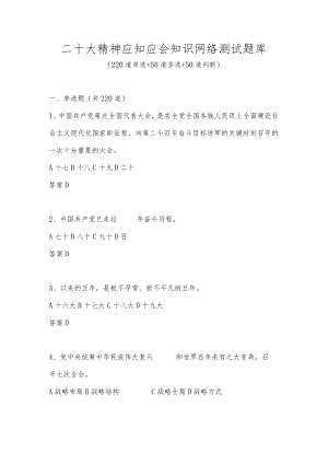 二十大精神应知应会知识网络测试题库及答案（共320题）.docx