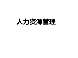 人力资源实战.ppt