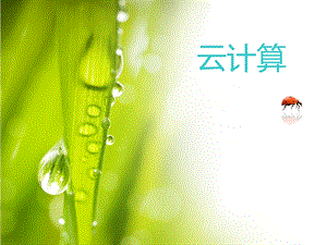 云计算总PPT.ppt