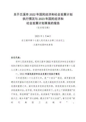 关于《兰溪市2022年国民经济和社会发展计划执行情况与2023年国民经济和社会发展计划草案》的报告（政协常委会）.docx