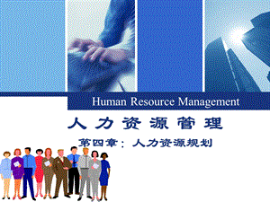 人力资源管理第4章：人力资源规划ppt课件.ppt