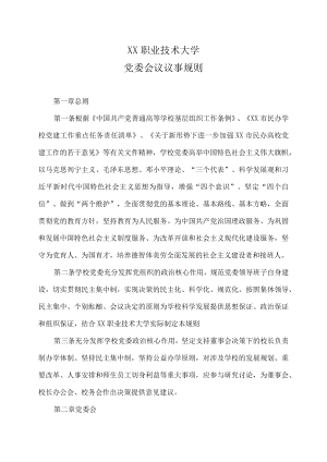 XX职业技术大学党委会议议事规则.docx