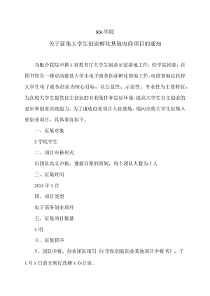 XX学院关于征集大学生创业孵化基地电商项目的通知.docx