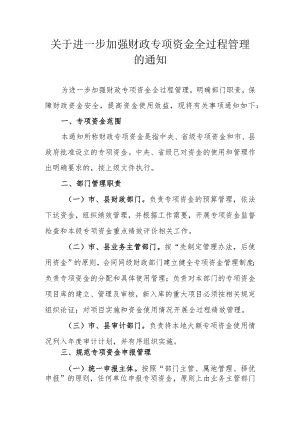 关于进一步加强财政专项资金全过程管理的通知.docx