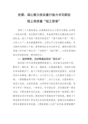 党课：凝心聚力+务实重行+奋力书写新征程上高质量“组工答卷”.docx