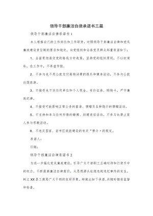 领导干部廉洁自律承诺书三篇.docx