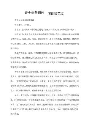 青少年禁烟校园演讲稿范文.docx