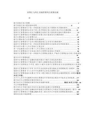 结售汇与外汇市场管理外汇政策法规目录.docx