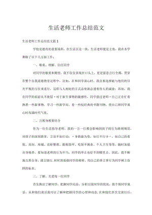 生活老师工作总结范文.docx