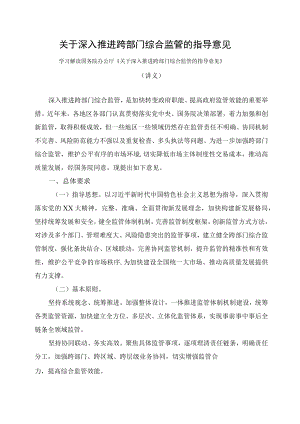学习解读2023年关于深入推进跨部门综合监管的指导意见（讲义）.docx