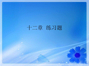 十二章练习题.ppt
