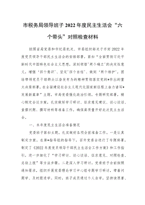 市税务局领导班子2022年度民主生活会“六个带头”对照检查材料.docx