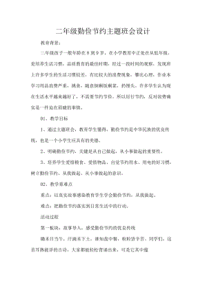 二年级勤俭节约主题班会设计.docx