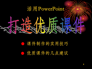 制作培训课件.ppt