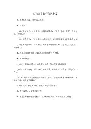 15、迎接服务操作管理制度.docx