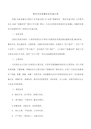 教育系统清廉家庭实施方案.docx