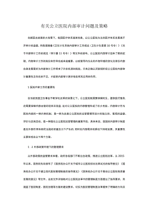 有关公立医院内部审计问题及策略.docx