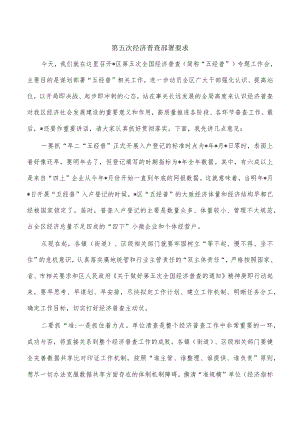 第五次经济普查部署要求.docx