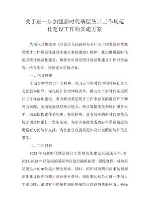关于进一步加强新时代基层统计工作规范化建设工作的实施方案.docx