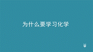 为什么学化学.ppt