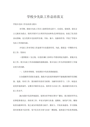 学校少先队工作总结范文.docx