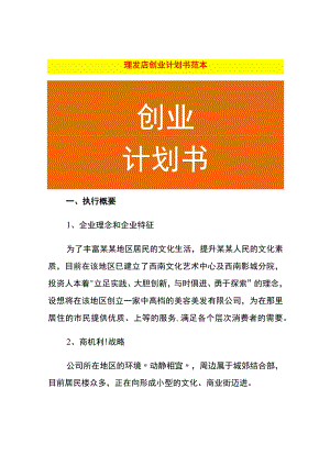 理发店创业计划书范本.docx