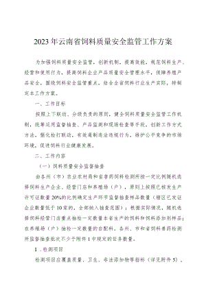 2023年云南省饲料质量安全监管工作方案.docx