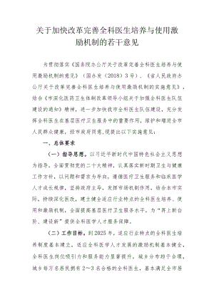 关于加快改革完善全科医生培养与使用激励机制的若干意见.docx