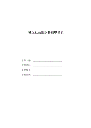 社区社会组织备案申请表.docx