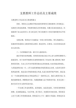 支教教师工作总结及主要成绩.docx
