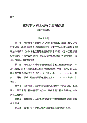 重庆市水利工程等级管理办法-全文及附表.docx