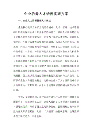 企业后备人才培养实施方案.docx